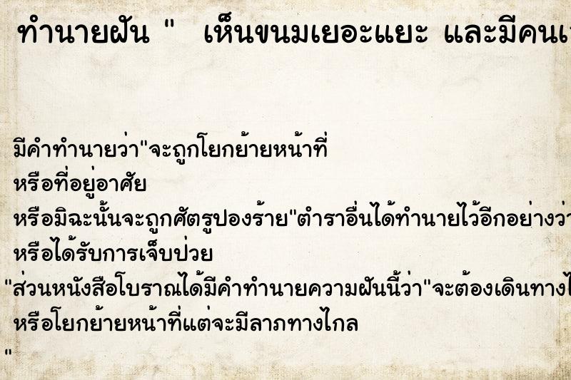 ทำนายฝันทำนายฝันเห็นขนมเยอะแยะและมีคนเอามาให้กินด้วย
